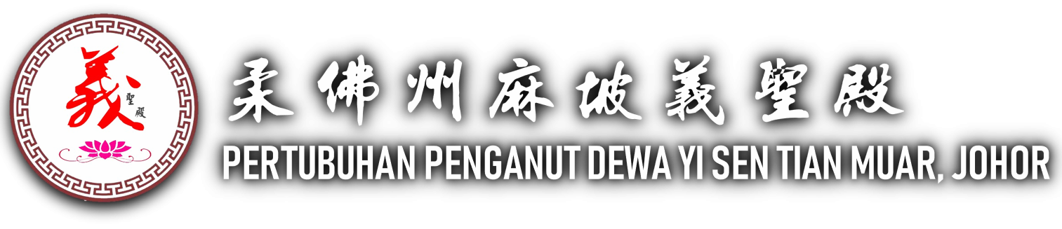 柔佛州麻坡义圣殿